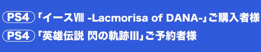 PS4版「イースVIII -Lacrimosa of DANA」ご購入者様